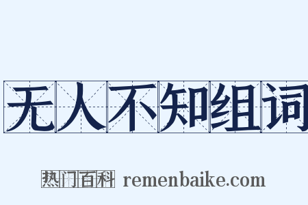 无人不知组词是什么意思的图片